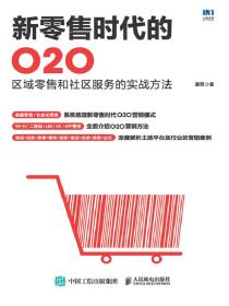 新零售时代的O2O：区域零售和社区服务的实战方法