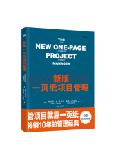 东方出版社 新版一页纸项目管理