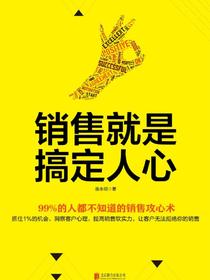 销售就是搞定人心