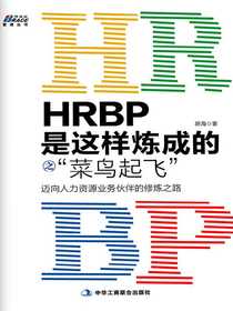 HRBP是这样炼成的之菜鸟起飞