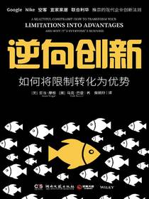 逆向创新：如何将限制转化为优势