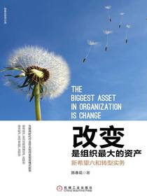 改变是组织最大的资产：新希望六和转型实务
