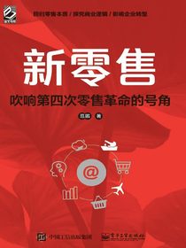 新零售：吹响第四次零售革命的号角