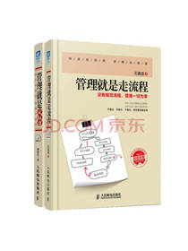 管理就是走流程 套装共2册