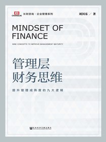 管理层财务思维：提升管理成熟度的九大逻辑