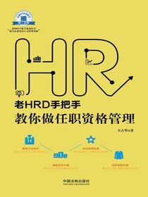 老HRD教你做任职资格管理