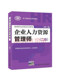 企业人力资源管理师二级