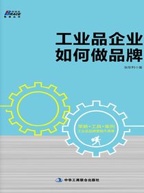 工业品企业如何做品牌