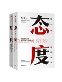 吴军成长认知套装：态度+见识