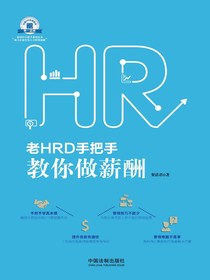 老HRD手把手教你做薪酬