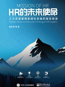 HR的未来使命