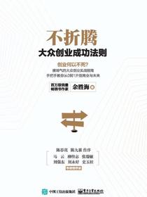 不折腾：大众创业成功法则