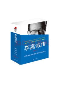 李忠海 李嘉诚传