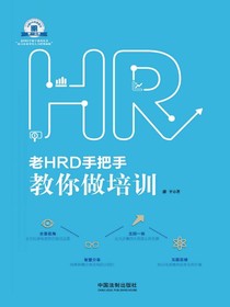 老HRD手把手教你做培训