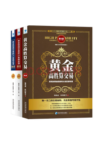 《黄金高胜算交易》套装
