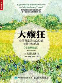 大癫狂：非同寻常的大众幻想与群体性疯狂（专业解读版）