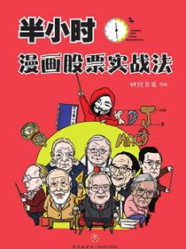 《半小时漫画股票实战法》