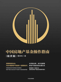 中国房地产基金操作指南(融资篇)