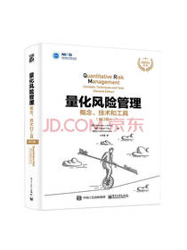 电子工业出版社《量化风险管理》