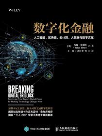 数字化金融：人工智能、区块链、云计算、大数据与数字文化