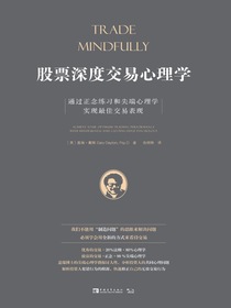股票深度交易心理学