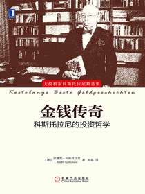 金钱传奇：科斯托拉尼的投资哲学