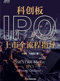科创板IPO上市全流程指导