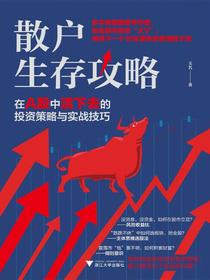 散户生存攻略：在A股中活下去的投资策略与实战技巧
