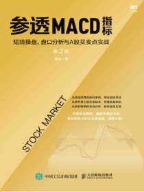 参透MACD指标：短线操盘、盘口分析与A股买卖点实战（第2版）