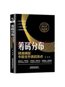 中国铁道出版社 《筹码分布》