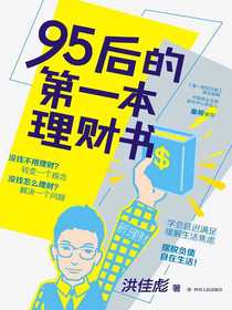 95后的第一本理财书