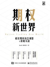 期权新世界：解读期权动态调整与策略实战