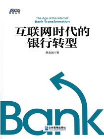 互联网时代的银行转型