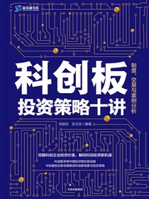 科创板投资策略十讲： 制度、交易与案例分析