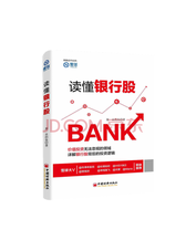 中国经济出版社 《读懂银行股》