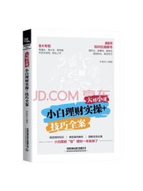 《小白理财实操技巧全案》
