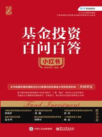 基金投资百问百答小红书（双色精装）