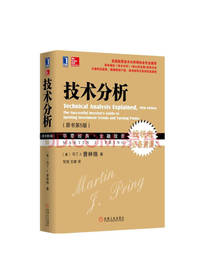 机械工业出版社 《技术分析》