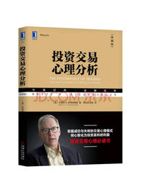 《投资交易心理分析》