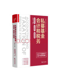 《私募基金会计和税务》