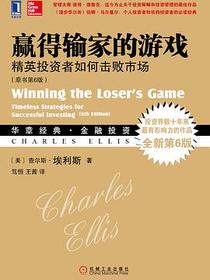 赢得输家的游戏