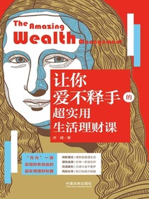 让你爱不释手的超实用生活理财课