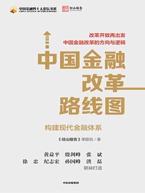 中国金融改革路线图：构建现代金融体系