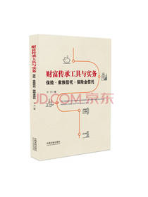财富传承工具与实务