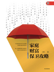 家庭财富保卫攻略