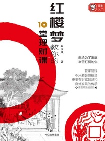 红楼梦教你的10堂理财课
