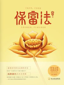 保富法