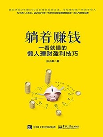 躺着赚钱