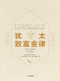 犹太致富金律