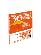 三十年后 你拿什么养活自己